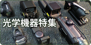スコープ・ダットサイト・光学機器特集