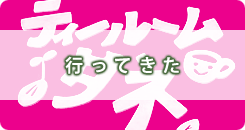 ティールームタネに行ってきた